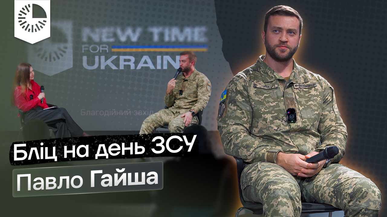 “Чому єдність - наша головна Суперсила” - Бліц з Павлом Гайшею