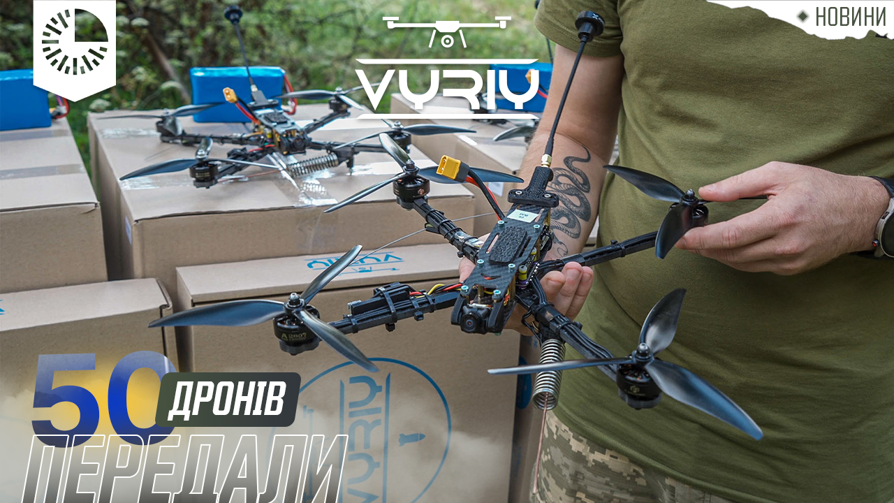 Ми передали 50 FPV-дронів нашим розвідникам!