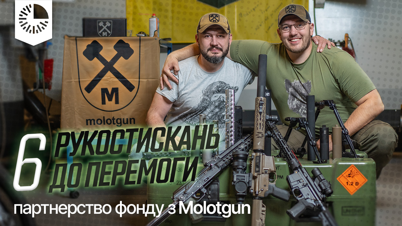 Як благодійність та партнерство з Molotgun допомагають наближати перемогу - Інтерв'ю ч. 2