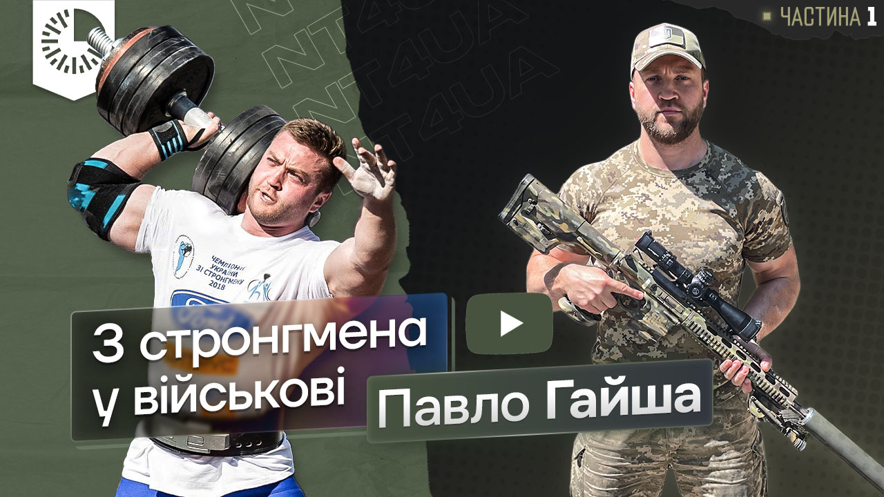 Pavlo Gaisha: the Path from Strongman to Military - Interview (Part One)