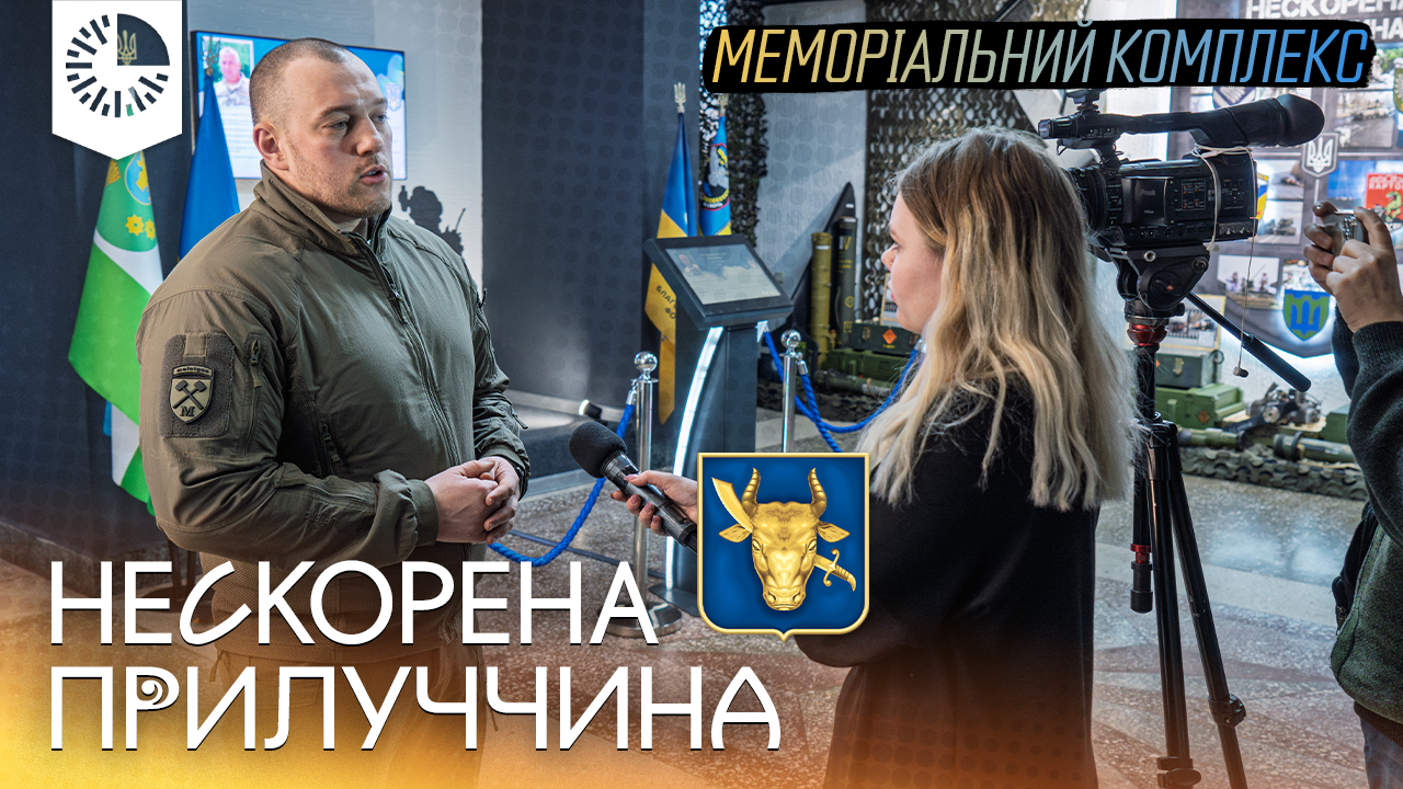 Відкриття Меморіального комплексу "Нескорена Прилуччина"