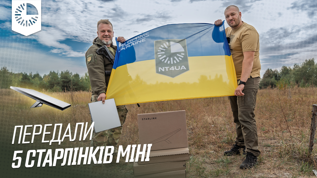 Ми передали 5 Starlink Mini нашим розвідникам в 54 ОРБ імені Михайла Тиші!