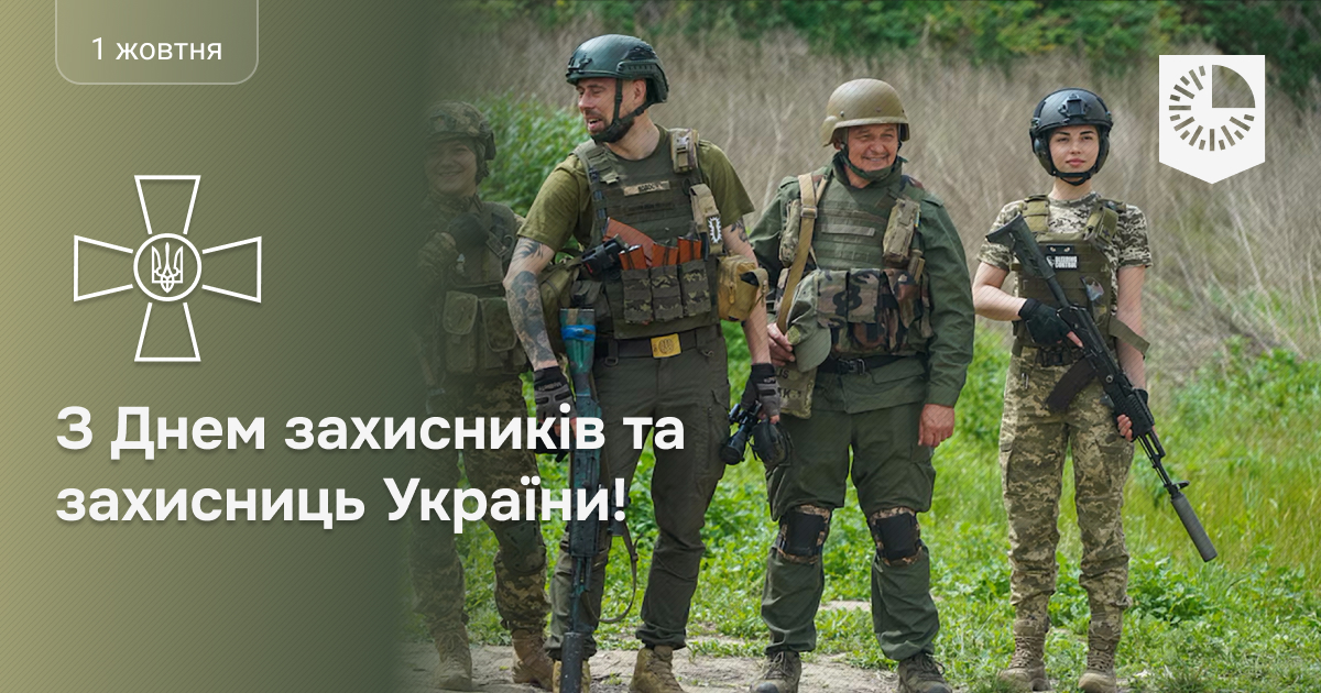 Сьогодні День захисників і захисниць України!