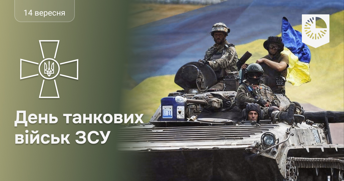 Сьогодні відзначаємо День танкових військ України!