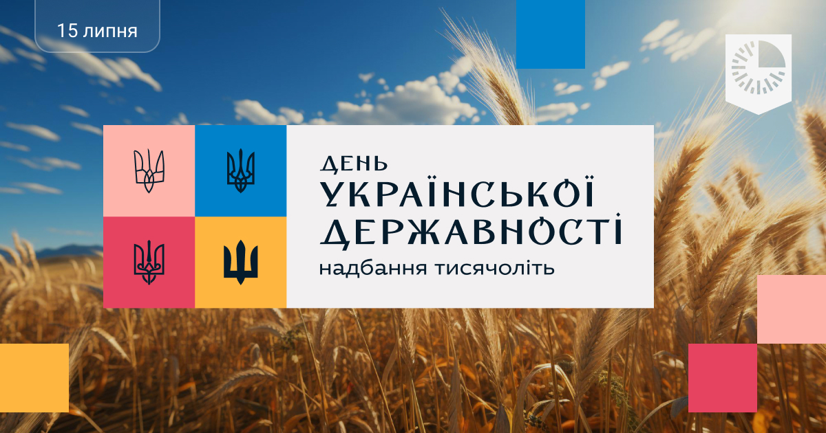 Вітаємо з Днем Української Державності!