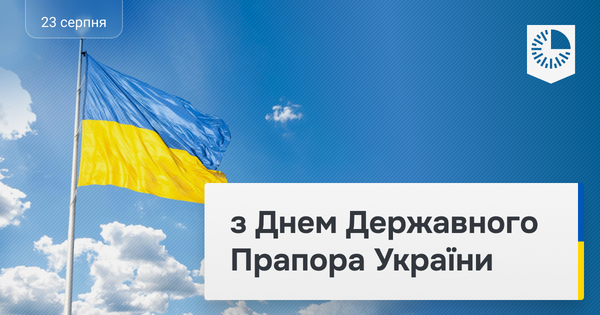 Вітаємо з Днем Державного Прапора України!