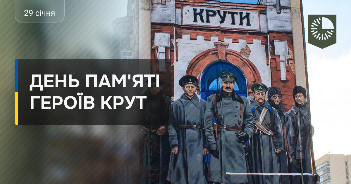 День пам'яті Героїв Крут