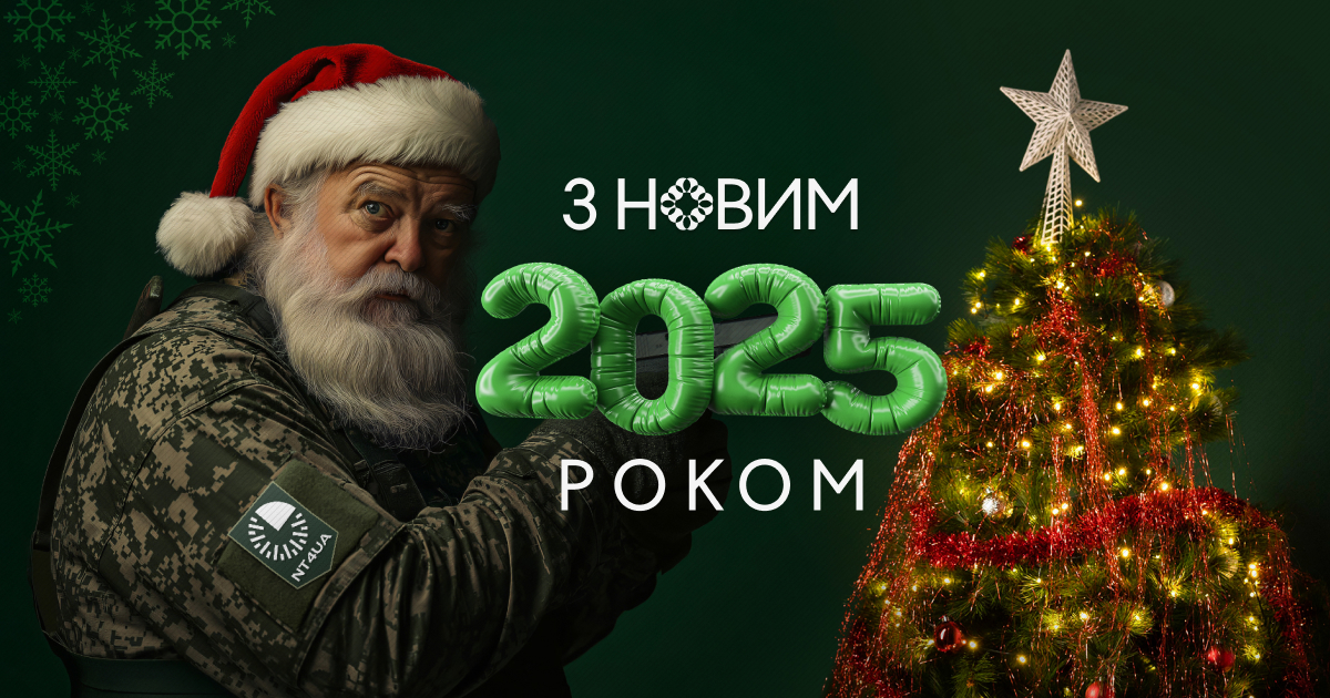 Вітаємо з Новим 2025 роком!