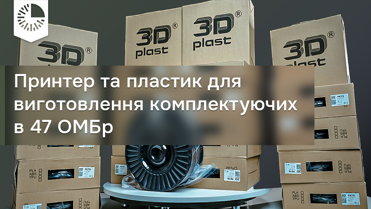 Завдяки вашим донатам: 3D-принтер Bambu Lab та пластик для 47-ої ОМБр